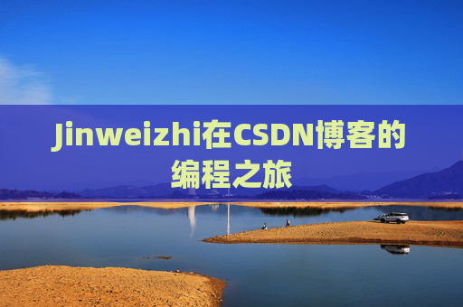 Jinweizhi在CSDN博客的编程之旅
